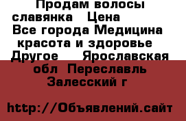 Продам волосы славянка › Цена ­ 5 000 - Все города Медицина, красота и здоровье » Другое   . Ярославская обл.,Переславль-Залесский г.